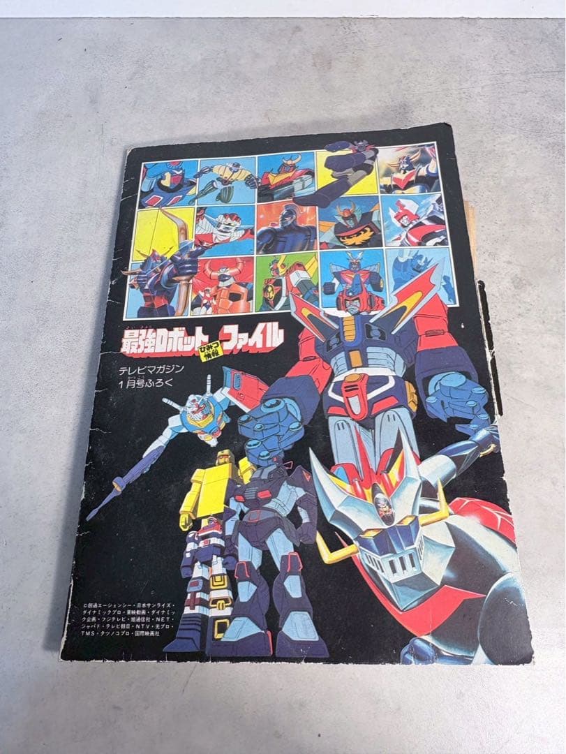 昭和57年 テレビマガジン付録 最強ロボットひみつ情報ファイル 現状品 当時物