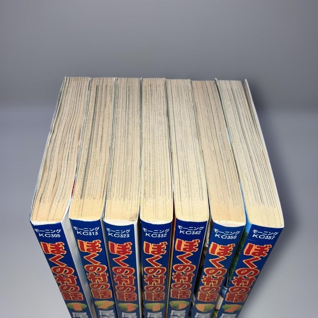 ぼくの村の話 全巻 尾瀬あきら
