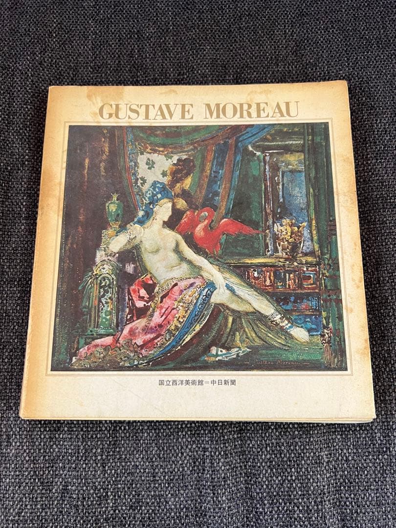 1964初版 GUSTAVE MOREAU展図録 国立西洋美術館 貴重アート本