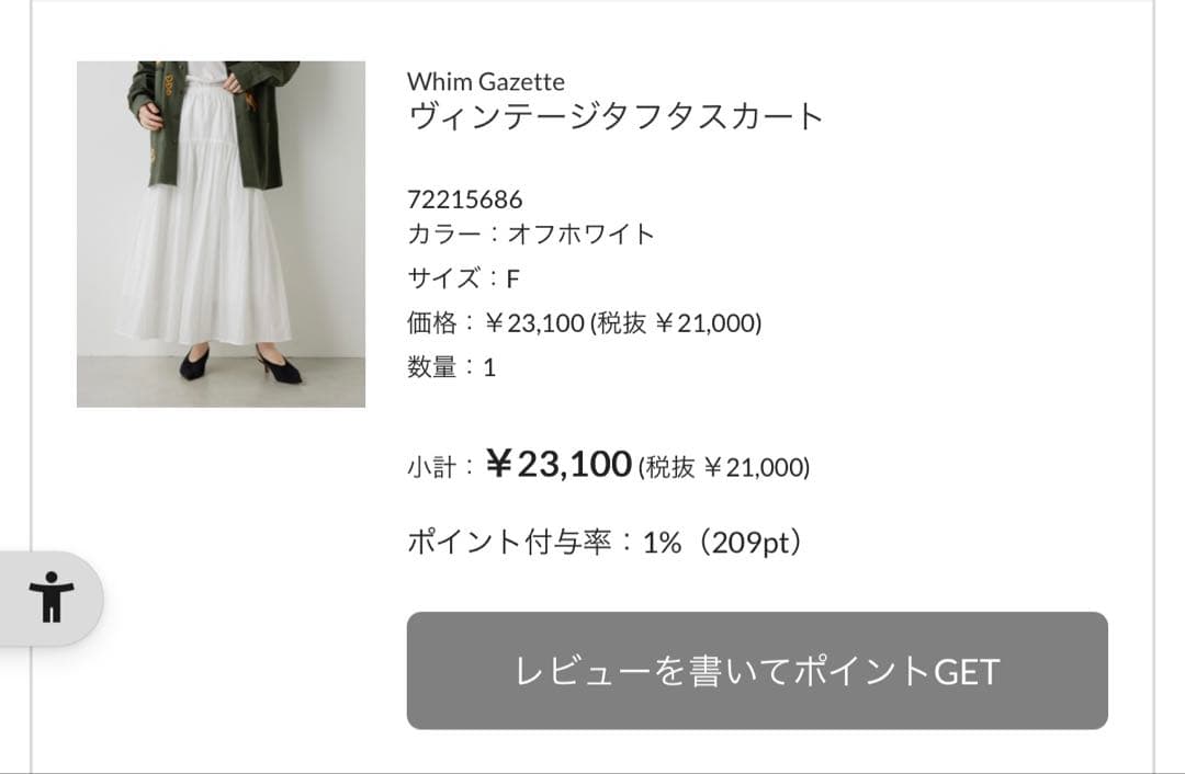 Whim Gazette ヴィンテージタフタスカート　白