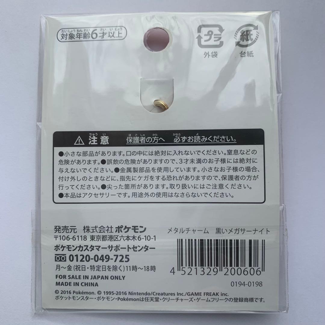 ポケモン　メタルチャーム　黒いメガサーナイト