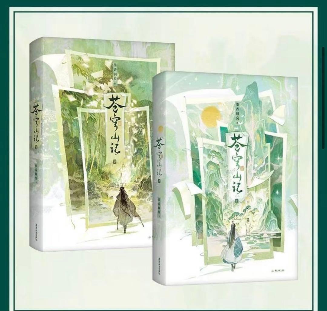 【小説】蒼穹山記 クズ悪役の自己救済システム(全2巻セット)【簡体字版】