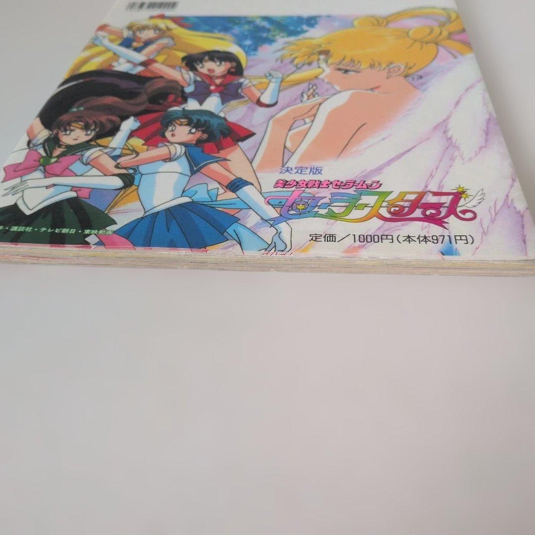 超レア物！美少女戦士セーラームーン　セーラースターズ 決定版　初版です！