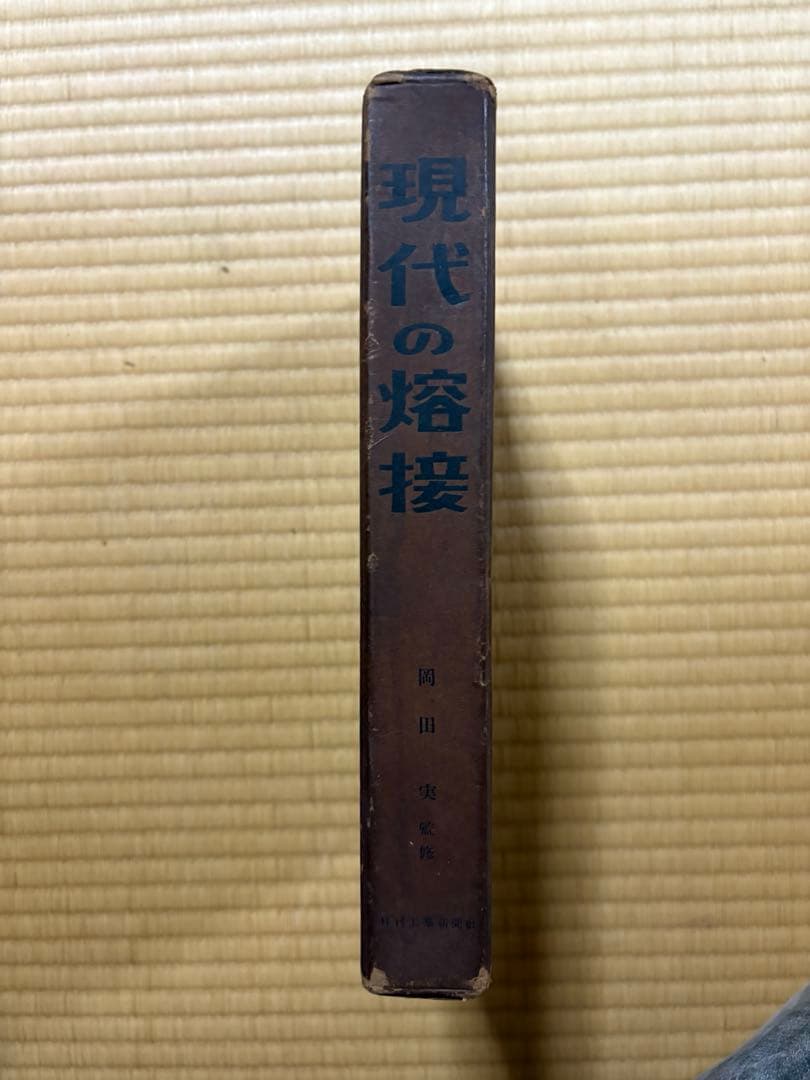 値下げします　現代の溶接 田中義男著