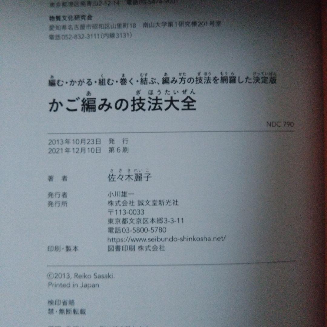 かご編みの技法大全 佐々木麗子