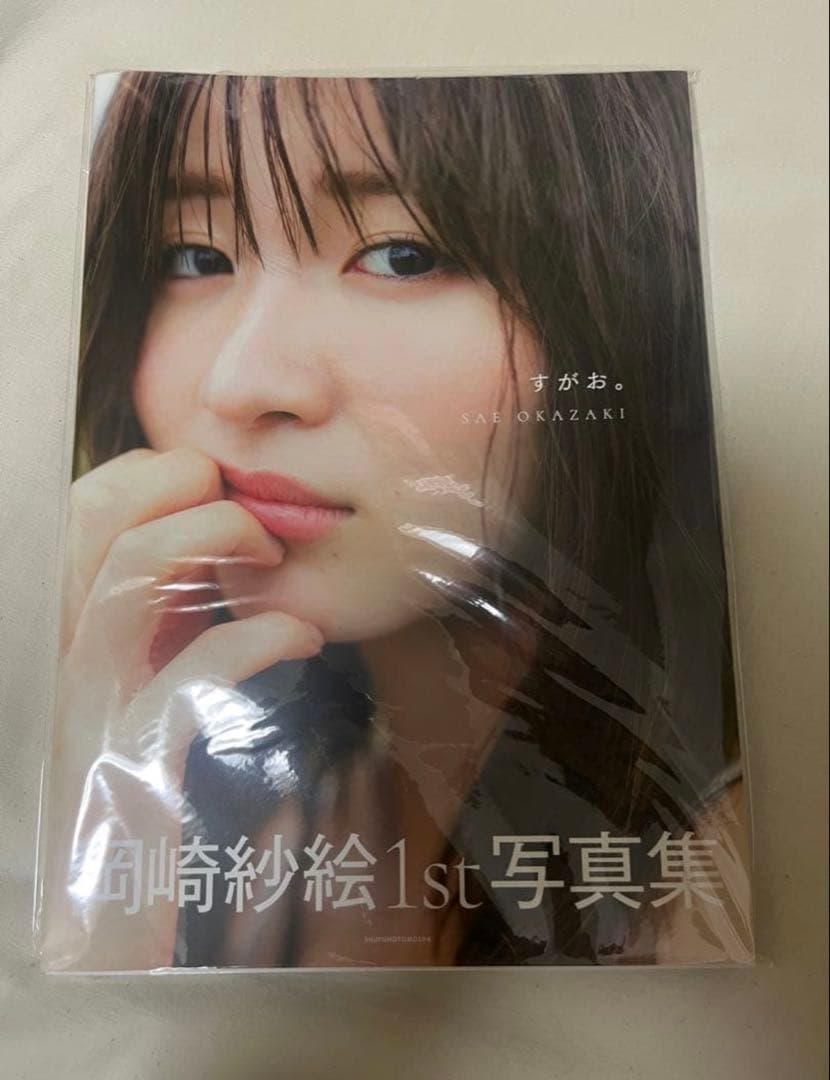 【直筆サイン入り】岡崎紗絵 1st 写真集 すがお。