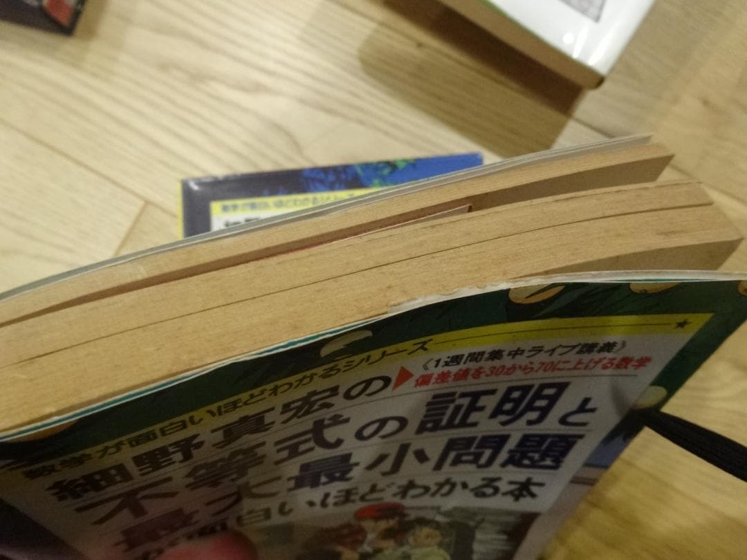 細野真宏の不等式の証明と最大最小問題が面白いほどわかる本