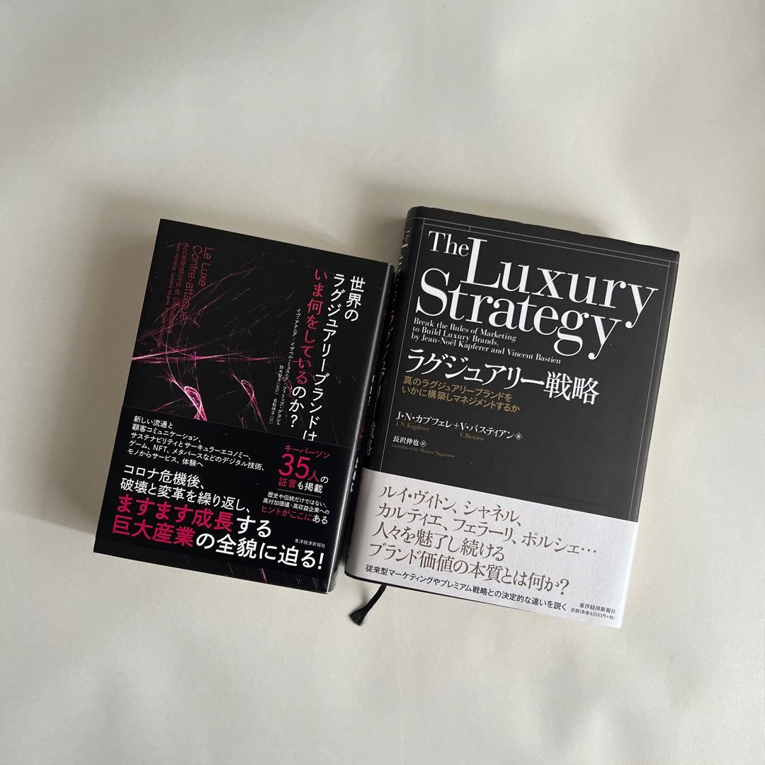 【2冊セット】ラグジュアリー戦略 : 真のラグジュアリーブランドをいかに構築し