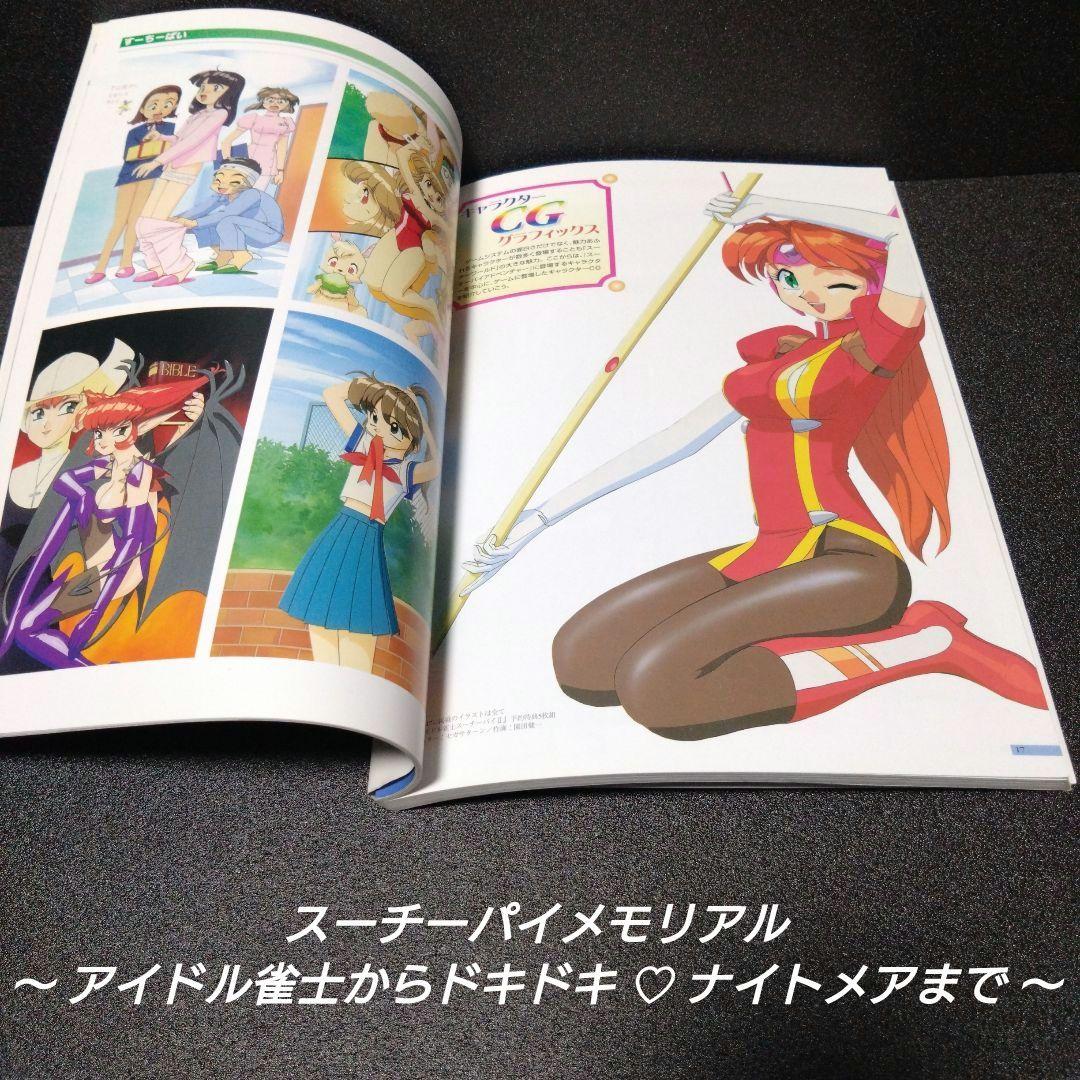 [初版][希少]スーチーパイメモリアル：アイドル雀士からドキドキ・ナイトメアまで