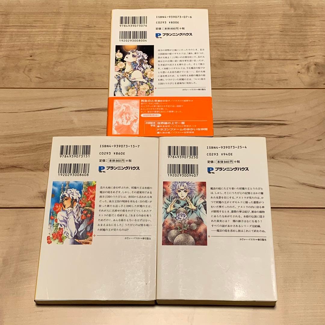初版完結set 妹尾ゆふ子 魔法の庭 ファンタジーの森