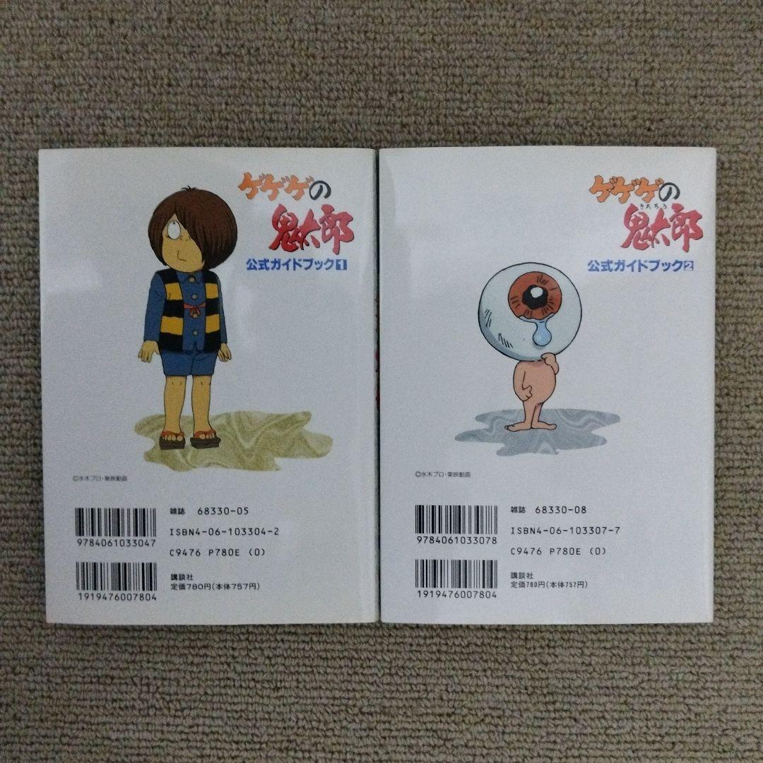 (初版) ゲゲゲの鬼太郎 公式ガイドブック 2冊セット