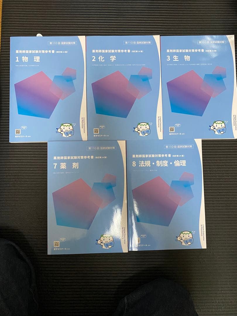 【青本&青問】薬剤師国家試験対策参考書 （改訂第14版）1-9巻★オプション有
