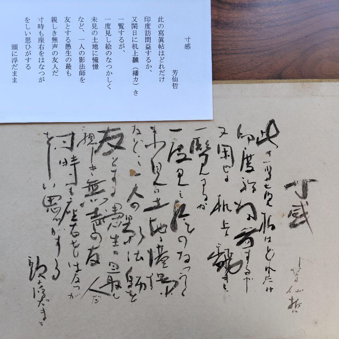 印度佛蹟實寫【印度佛蹟實寫解説】タトウ付き　新潟・日本画家.吉原芳仙画伯私物