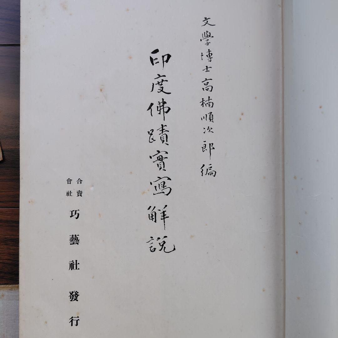 印度佛蹟實寫【印度佛蹟實寫解説】タトウ付き　新潟・日本画家.吉原芳仙画伯私物