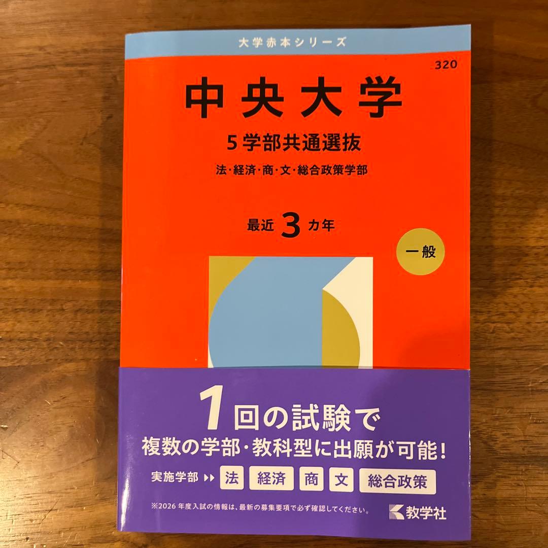 2026赤本「慶應、早稲田、明治、法政、中央(学部については写真参照)」