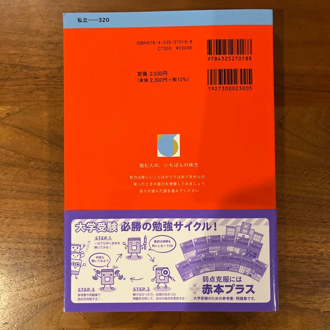 2026赤本「慶應、早稲田、明治、法政、中央(学部については写真参照)」