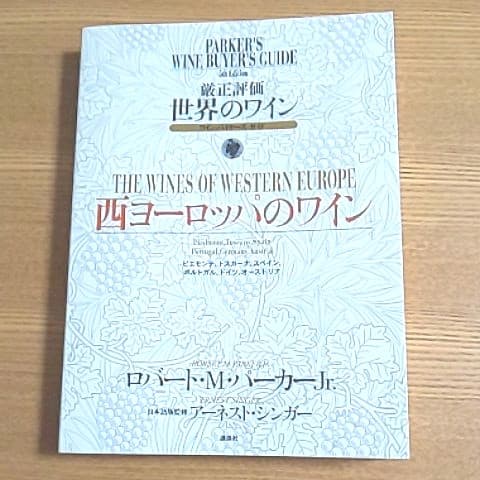 厳正評価世界のワイン : ワイン・バイヤーズ・ガイド 第４冊