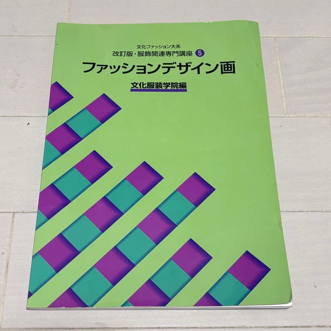 文化服装学院 服飾造形講座計10冊
