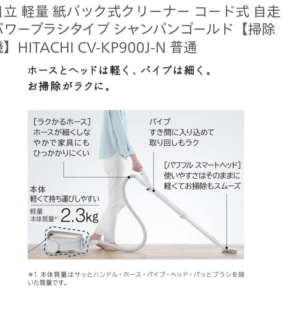 日立 かるパック CV-KP900J シャンパンゴールド