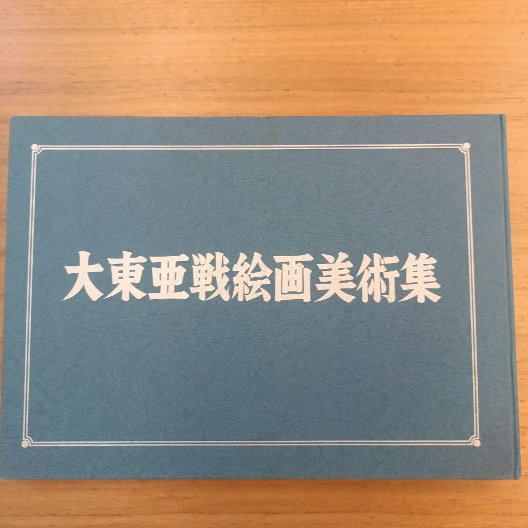 大東亜戦争名作絵画120点収録