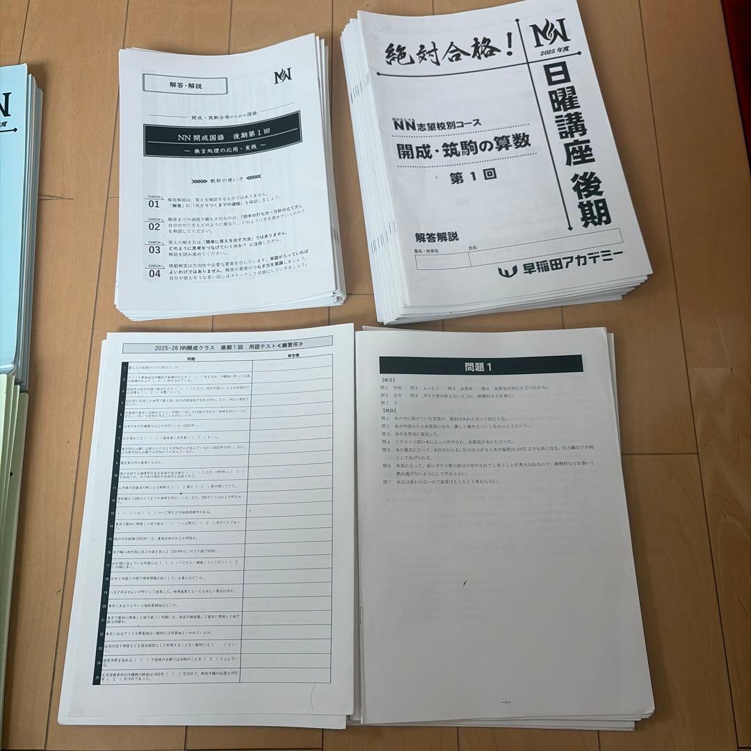 2025年度　2026年入試　NN開成　筑駒　日曜講座 後期テキストセット