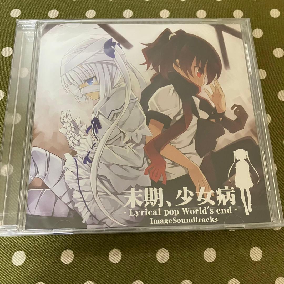 末期、少女病　Image Soundtracks ストラップ付き