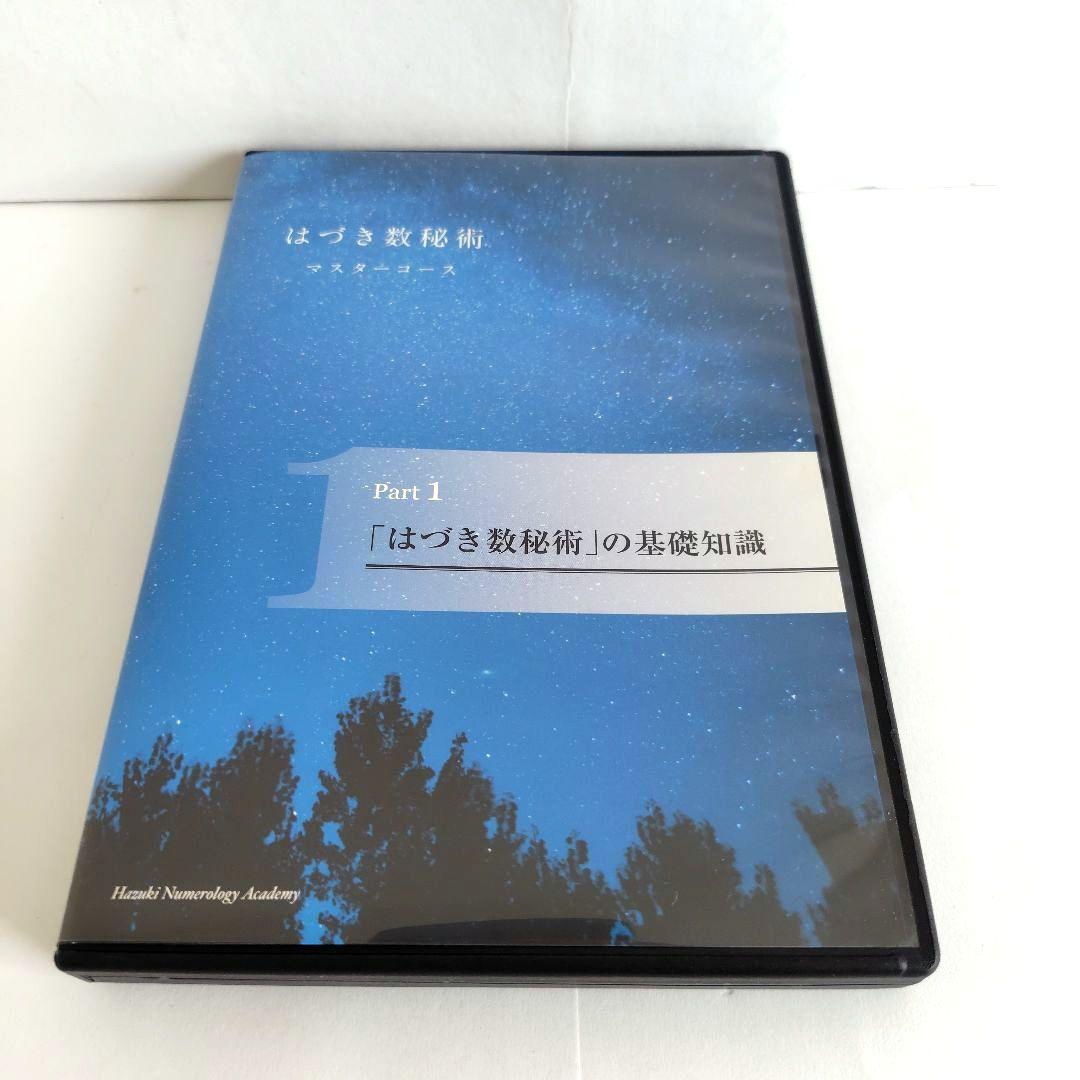 はづき数秘術 マスターコース DVD 全5巻セット