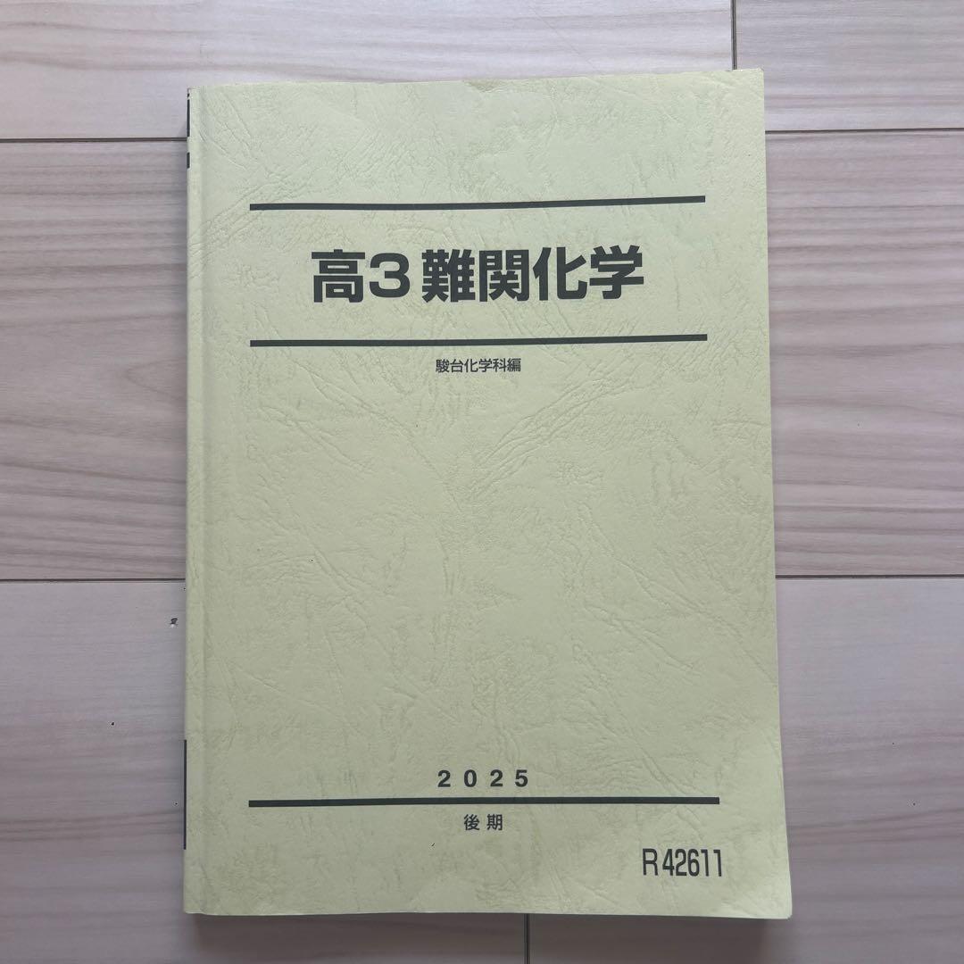 駿台 化学