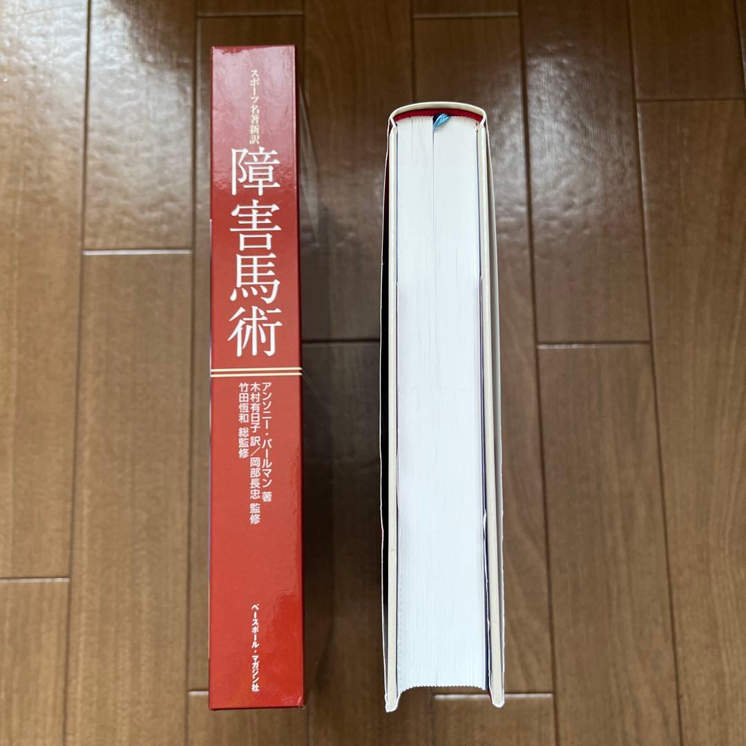 障害馬術 : スポーツ名著新訳