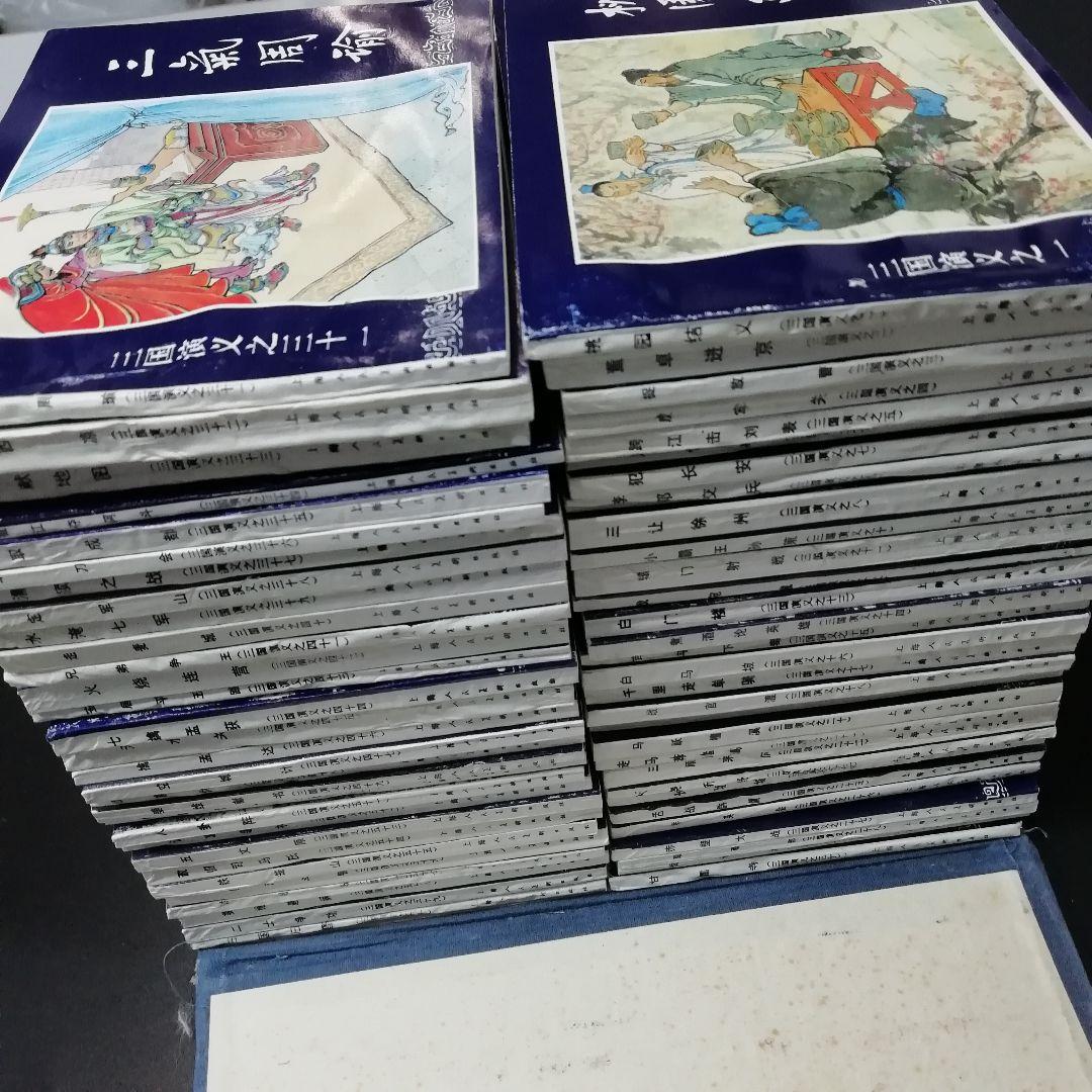三国演義　連環画　上海人民美術出版社
