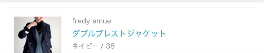 フレディエミュ　ジャケット