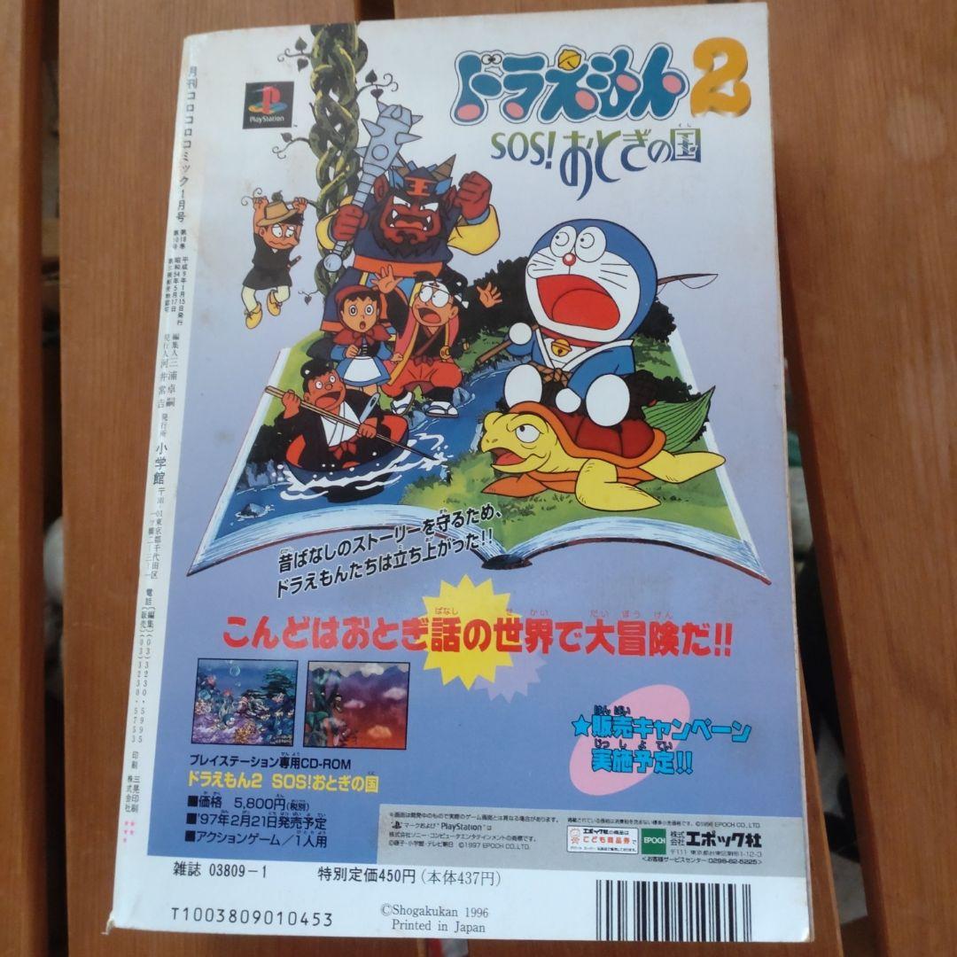 コロコロコミック 1997年1月号 ポケモントラ・カルタ　ブルーバージョン