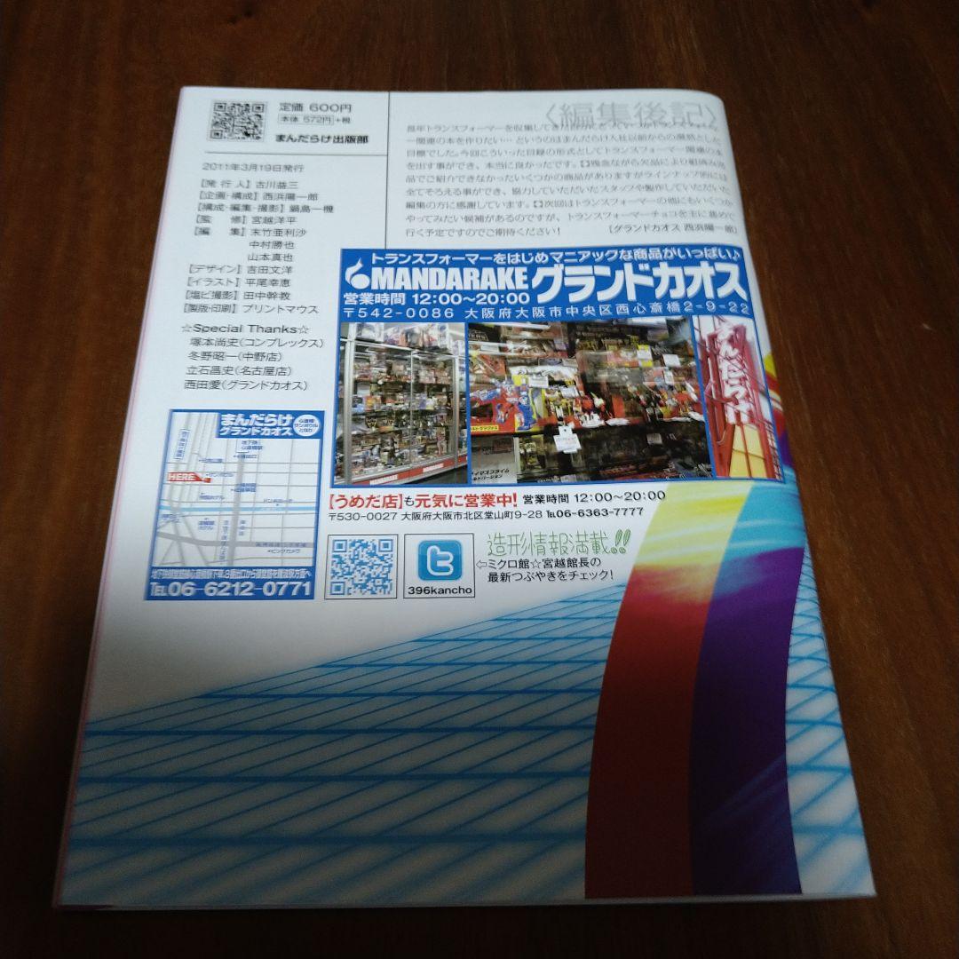コンプREX別冊　グラカオvol.2 まるごと1冊トランスフォーマーガム大特集