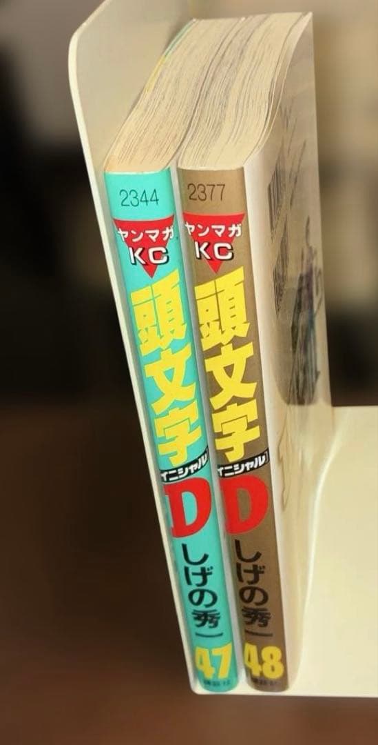 頭文字　イニシャルD 全48巻　全巻セット