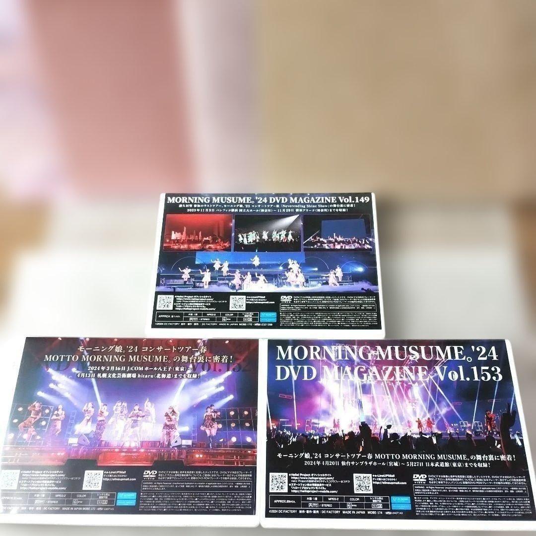 『モーニング娘'24 DVD MAGAZINE Vol.149・152・153』