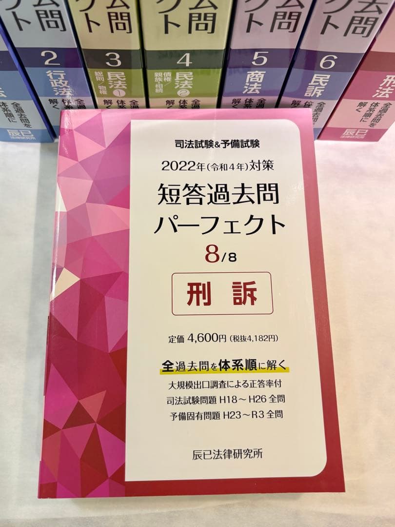 司法試験&予備試験　 短答過去問パーフェクト 2022年版 全8巻