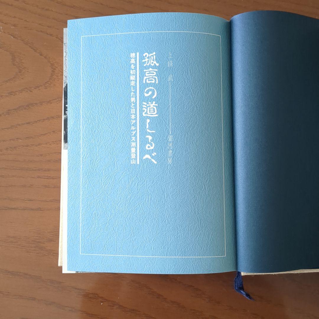 孤高の道しるべ 上條武 銀河書房