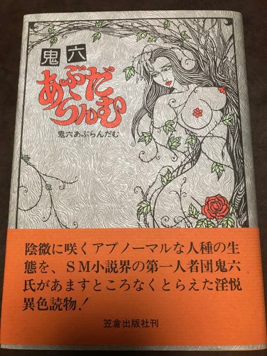 鬼六あぶらんだむ　団鬼六　帯　初版第一刷　未読美品　ハスラーブック