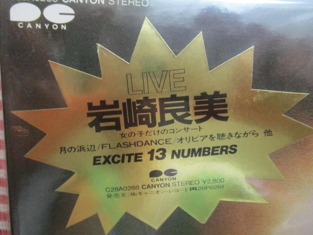 岩崎 良美  LPライブ・レコード「LIVE～女の子だけのコンサート」未開封品