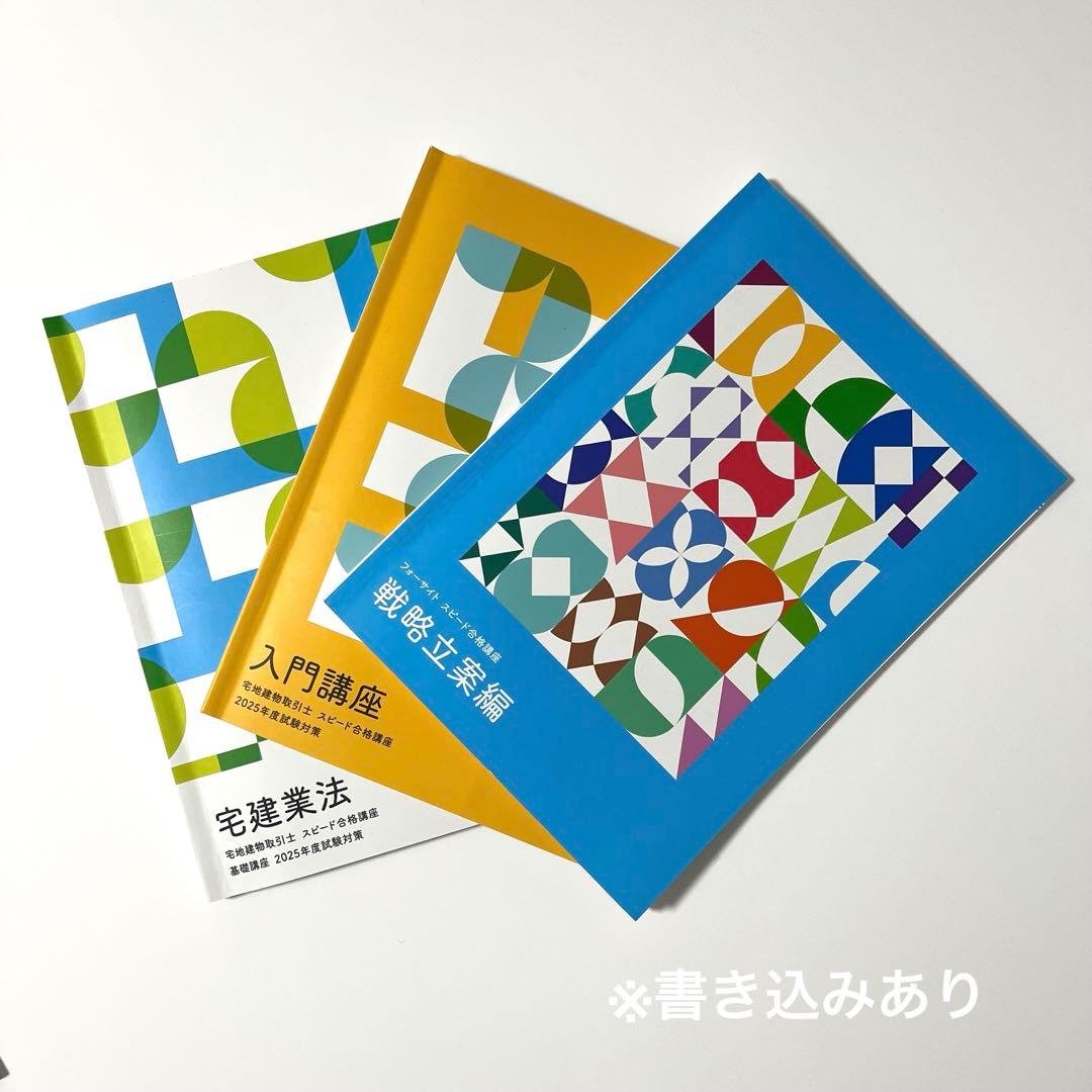 宅建士スピード合格講座フォーサイト2025年版