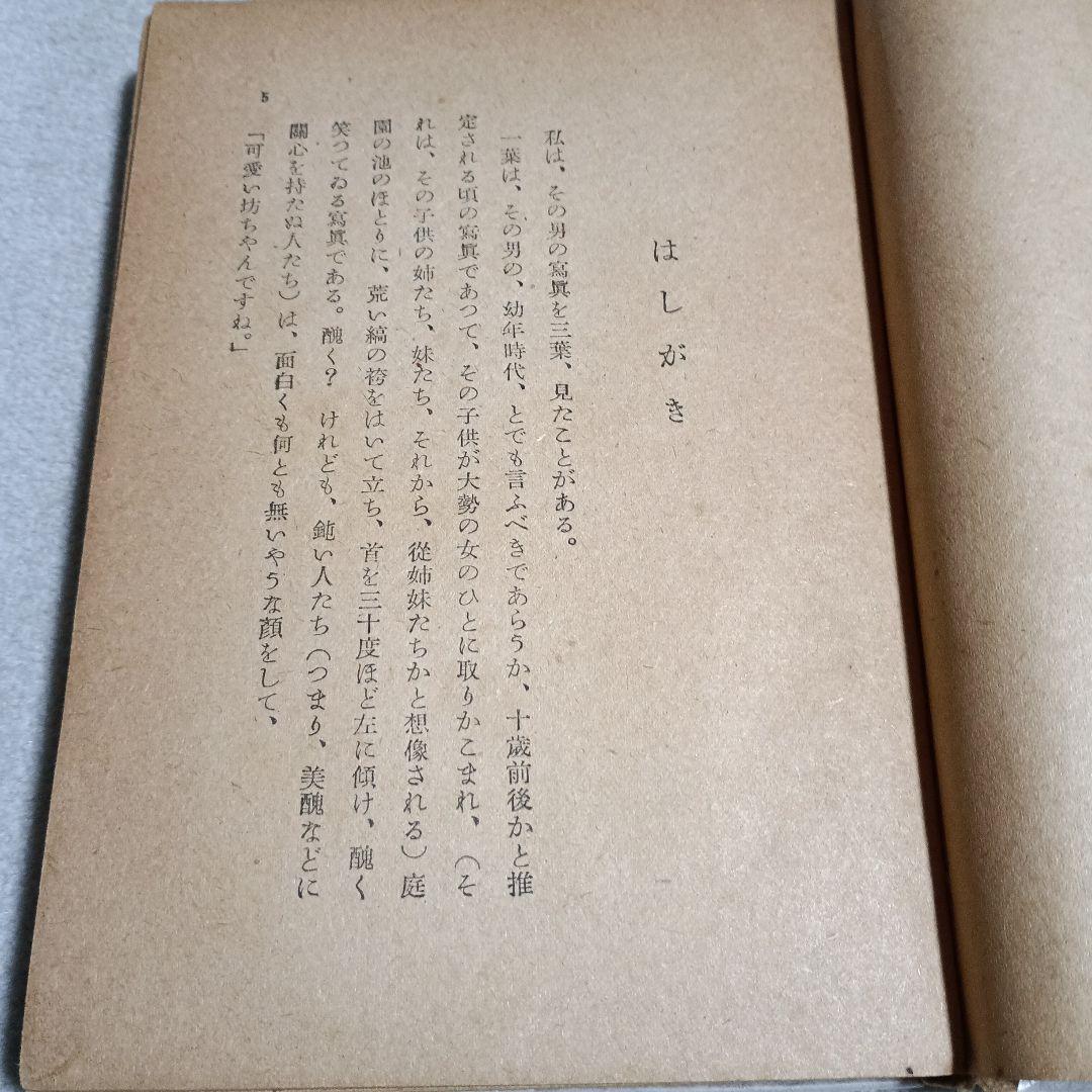 太宰治　 人間失格　初版本
