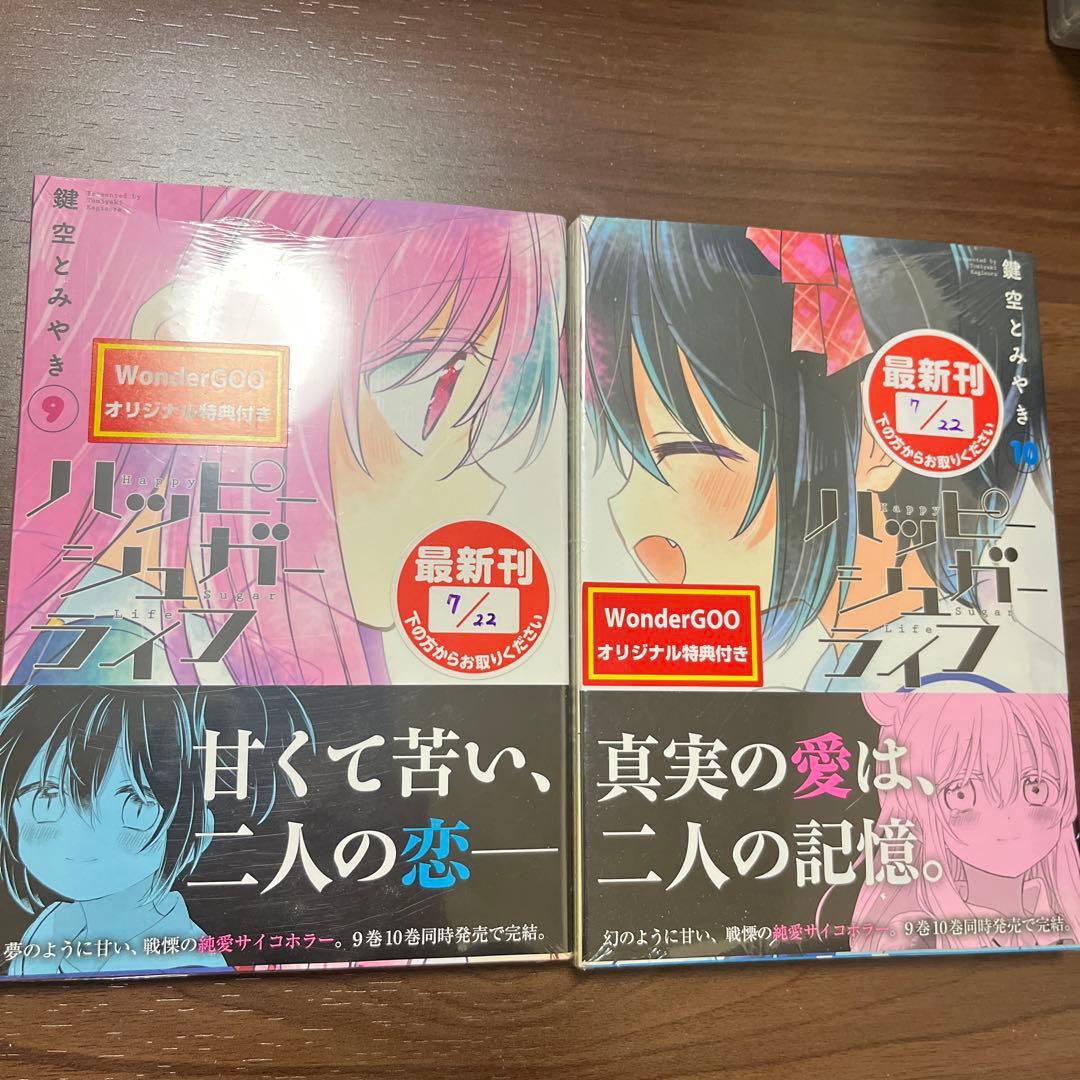ハッピーシュガーライフ 9巻、10巻 WonderGOO 特典付き