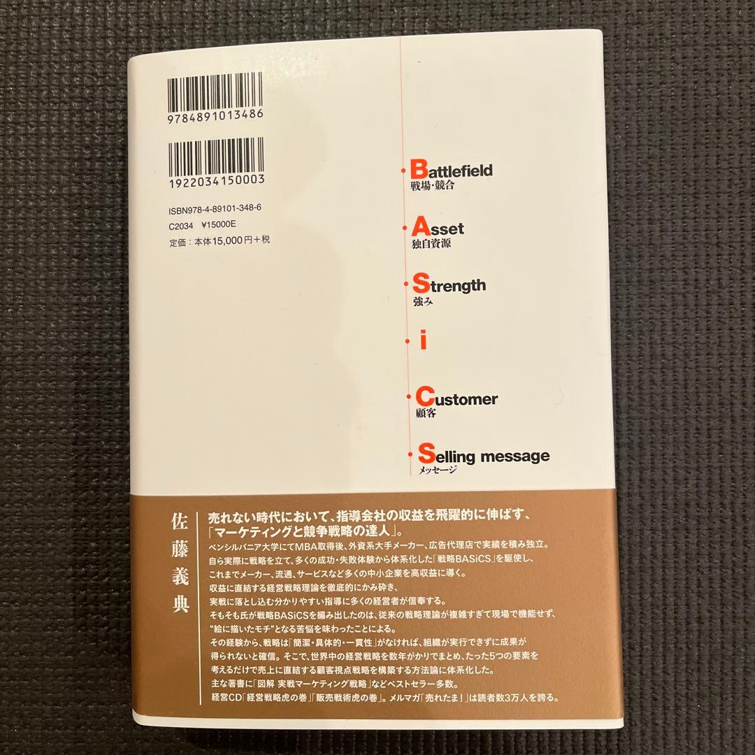 新品　戦略BASiCS 経営のすべてを顧客視点で貫く《社長の最強武器》