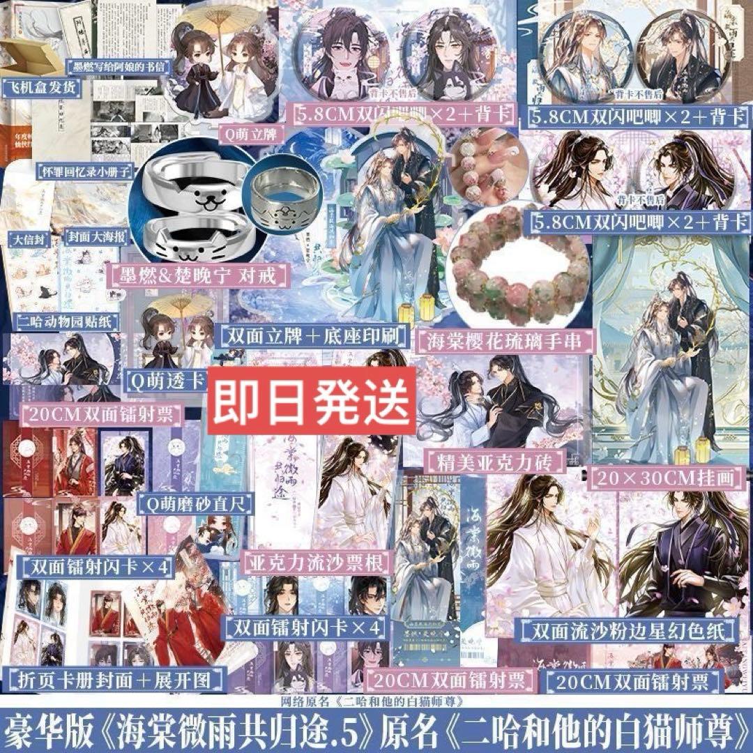 海棠微雨共归途5小说二哈和他的白猫师尊磨铁特典指輪ブレスレット特典のみH102
