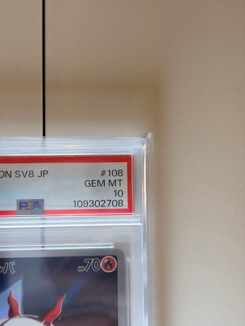 メラルバ AR SV8 超電ブレイカー 108/106 PSA10