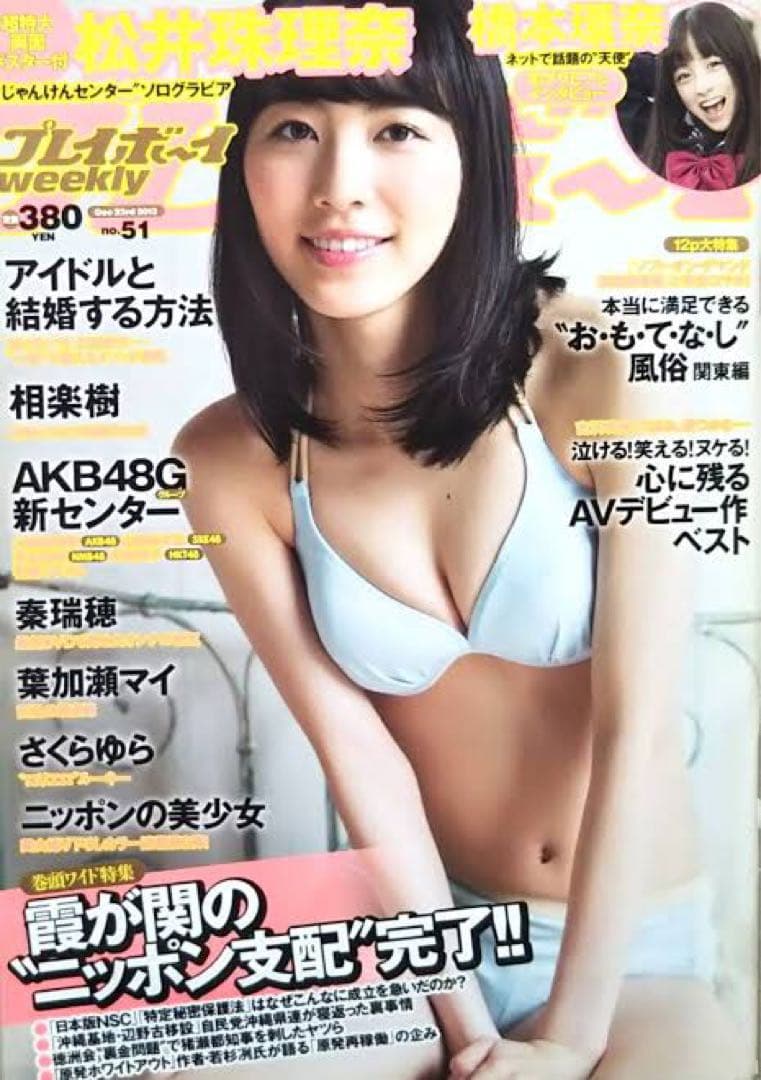 【6月期間限定割引！】週刊プレイボーイno51 2013年12月号<橋本環奈>