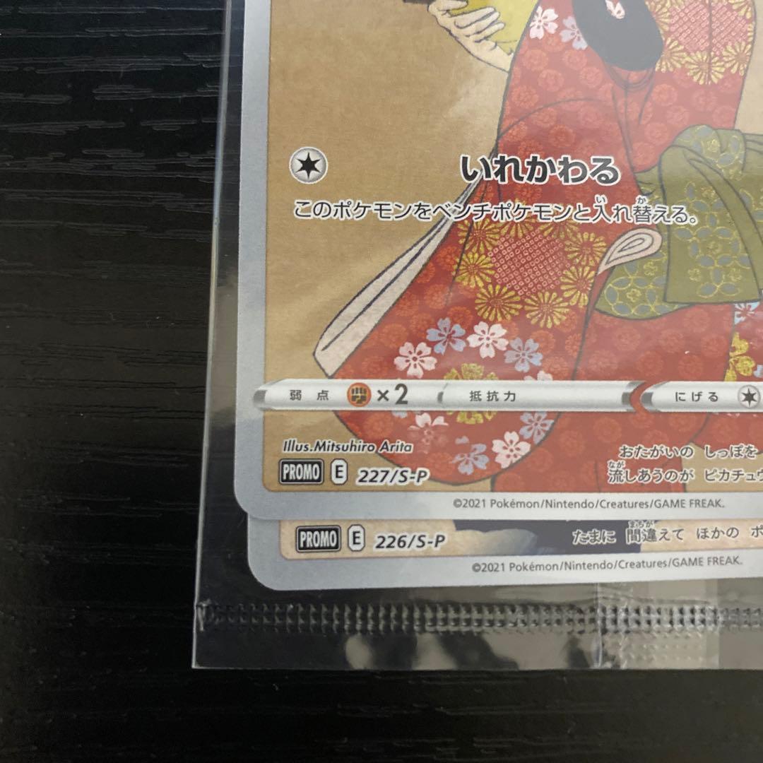 ピカチュウ：見返り美人・月に雁セット PROMO S-Pプロモカード