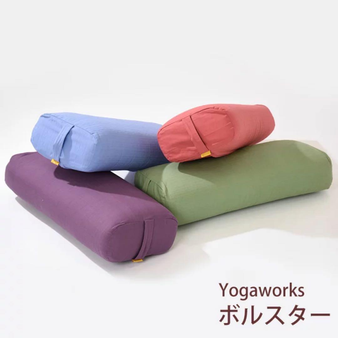 【新品未使用】Yoga works ボルスター2個セット