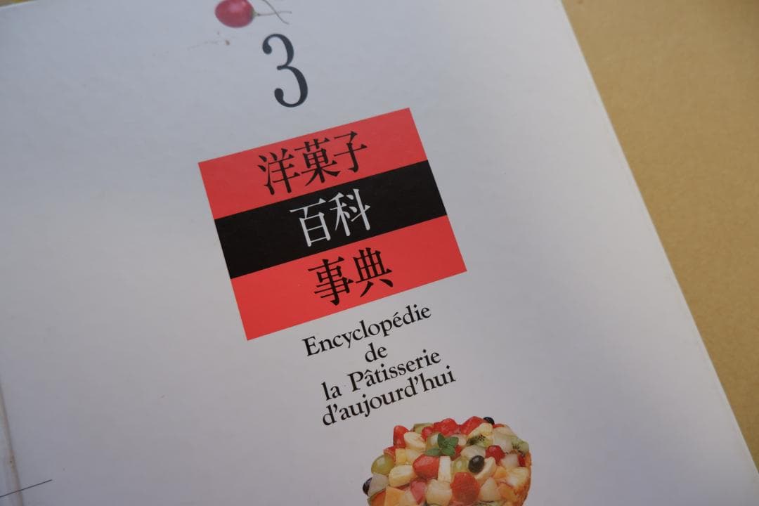 洋菓子百科事典 全5巻＋別冊 同朋舎出版