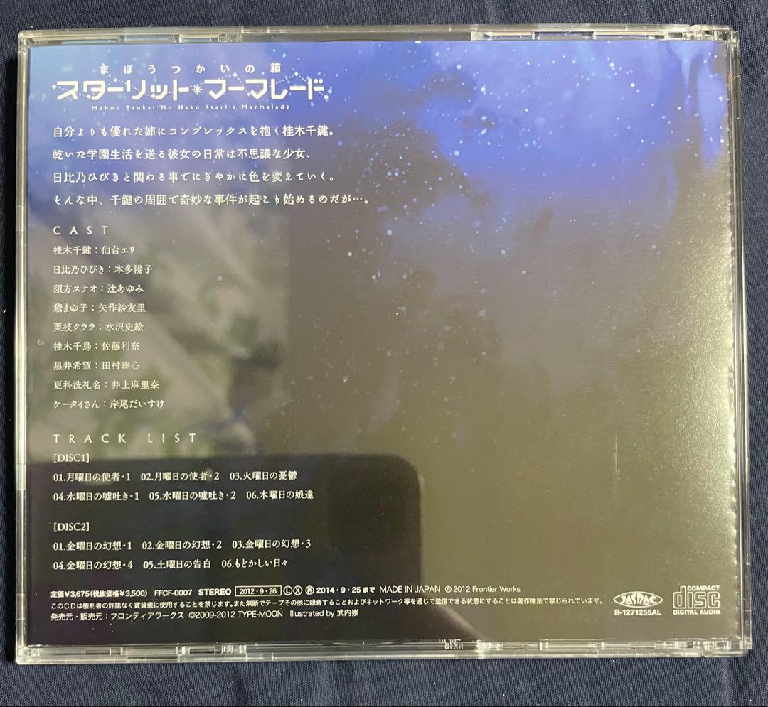 「まほうつかいの箱」ドラマCD～スターリット・マーマレード～